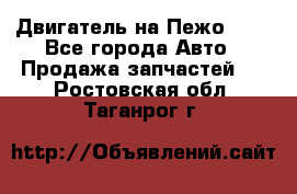 Двигатель на Пежо 206 - Все города Авто » Продажа запчастей   . Ростовская обл.,Таганрог г.